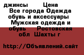 Nudue джинсы w31 › Цена ­ 4 000 - Все города Одежда, обувь и аксессуары » Мужская одежда и обувь   . Ростовская обл.,Шахты г.